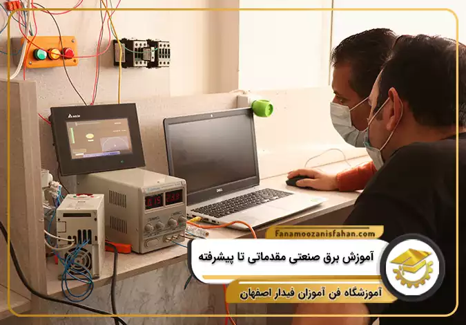 آموزش برق صنعتی مقدماتی تا پیشرفته در اصفهان