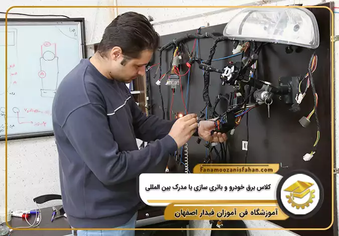 کلاس برق خودرو و باتری سازی با مدرک بین المللی در اصفهان