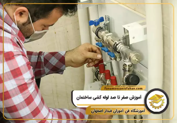 آموزش صفر تا صد لوله کشی ساختمان در اصفهان