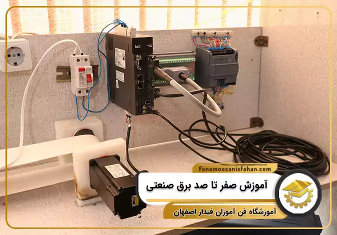 آموزش صفر تا صد برق صنعتی در اصفهان