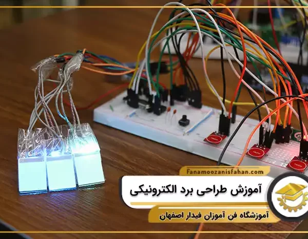 دوره آموزش طراحی برد الکترونیکی در اصفهان