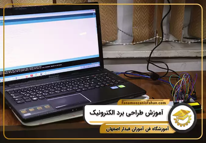 آموزش طراحی برد الکترونیکی در اصفهان
