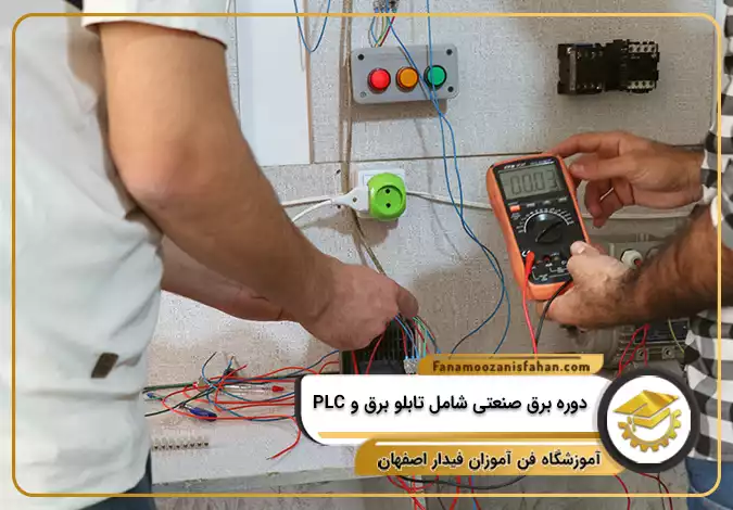 دوره برق صنعتی شامل تابلو برق و PLC در اصفهان