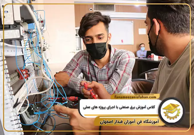 کلاس آموزش برق صنعتی با اجرای پروژه های عملی در اصفهان