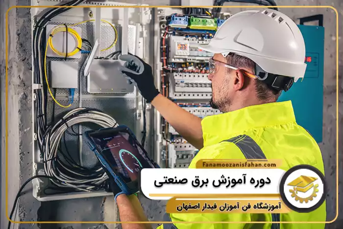 دوره آموزش برق صنعتی در اصفهان