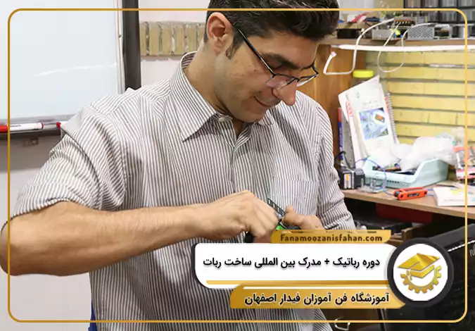 دوره رباتیک با مدرک بین المللی ساخت ربات در اصفهان