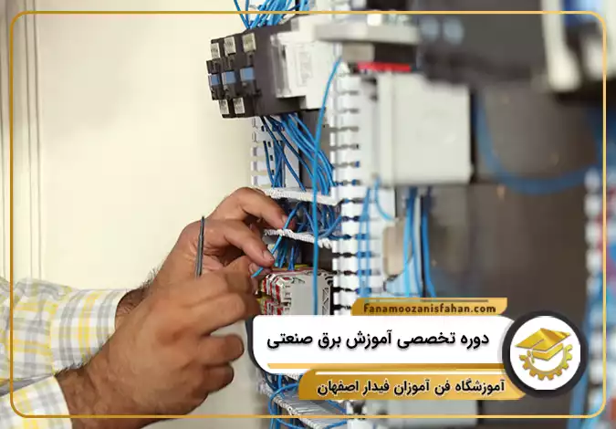 دوره تخصصی آموزش برق صنعتی در اصفهان