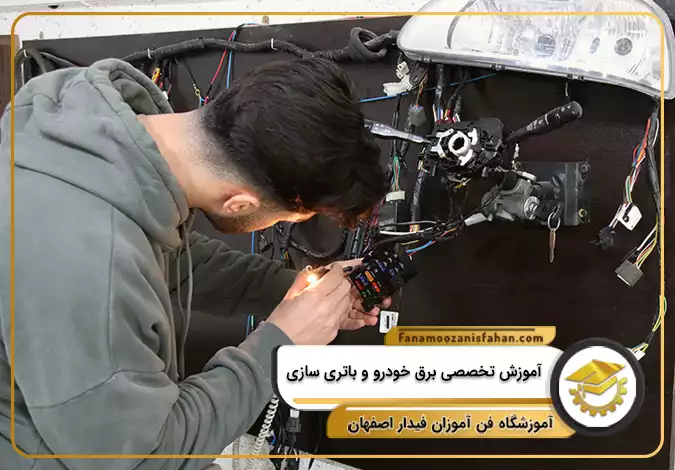 آموزش تخصصی برق خودرو و باتری سازی در اصفهان