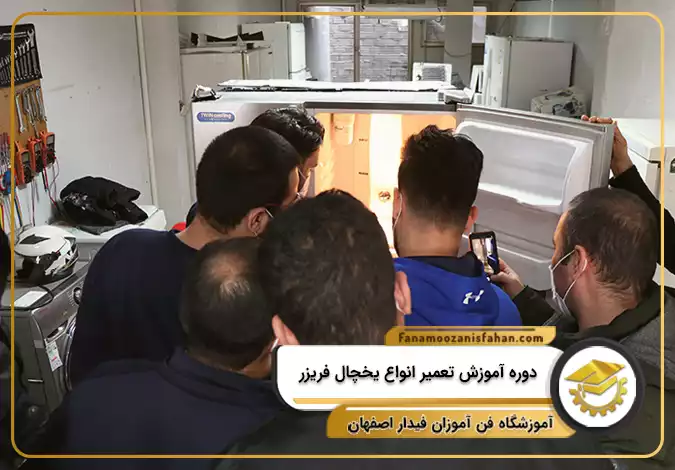 دوره آموزش تعمیر انواع یخچال فریزر در اصفهان