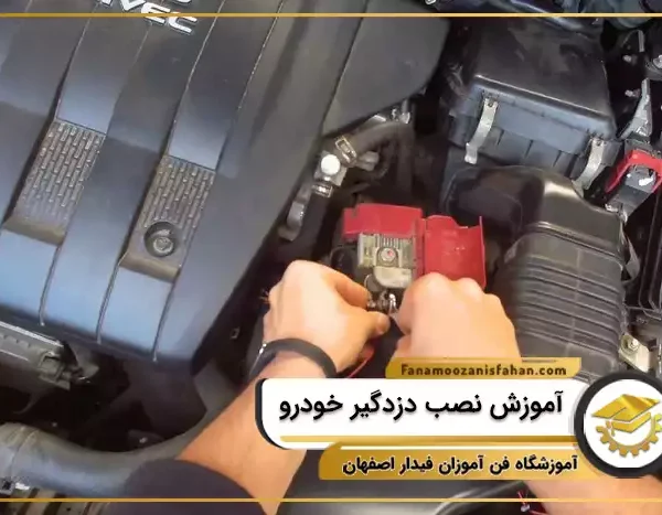 آموزش نصب دزدگیر خودرو در اصفهان