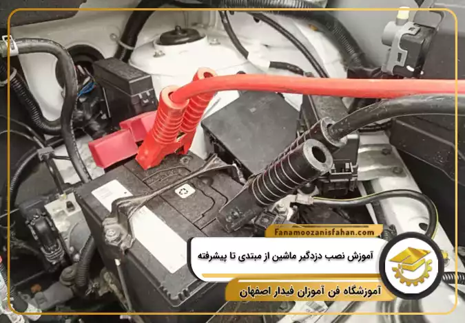 آموزش نصب دزدگیر ماشین از مبتدی تا پیشرفته در اصفهان