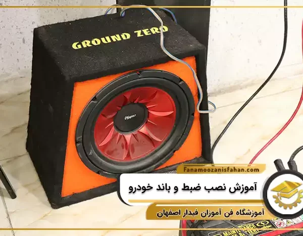 دوره آموزش نصب ضبط و باند خودرو در اصفهان