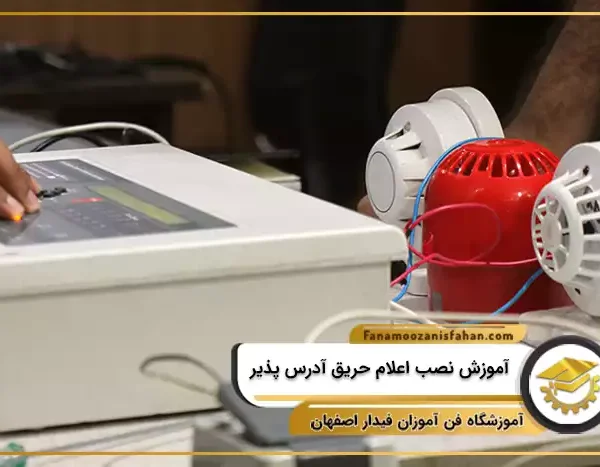 آموزش نصب اعلام حریق آدرس پذیر در اصفهان