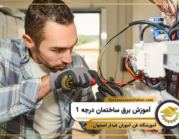 آموزش برق ساختمان پیشرفته در اصفهان