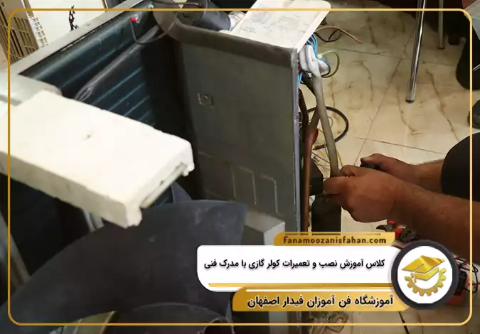 کلاس آموزش نصب و تعمیرات کولر گازی با مدرک فنی در اصفهان