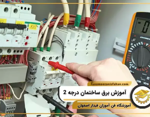 آموزش برق ساختمان مبتدی در اصفهان