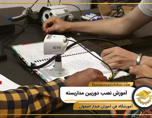 آموزش نصب دوربین مداربسته در اصفهان