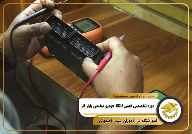 دوره تخصصی تعمیر ECU خودرو مختص بازار کار در اصفهان