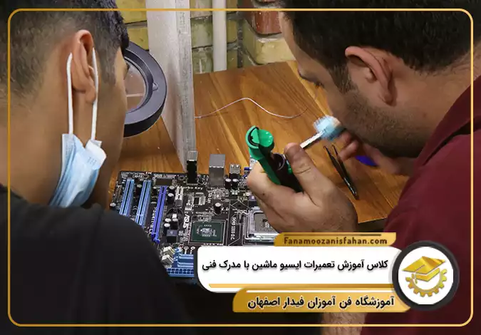 کلاس آموزش تعمیرات ایسیو ماشین با مدرک فنی در اصفهان