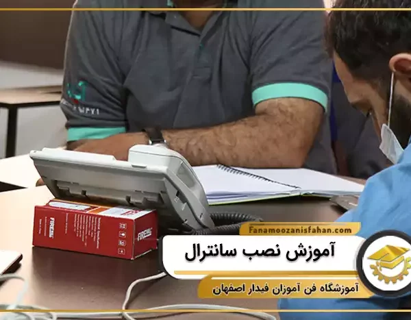 آموزش نصب سانترال در اصفهان