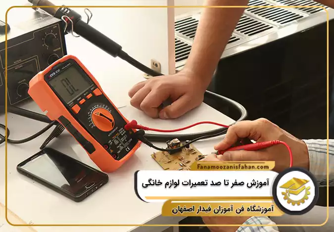 آموزش صفر تا صد تعمیرات لوازم خانگی در اصفهان