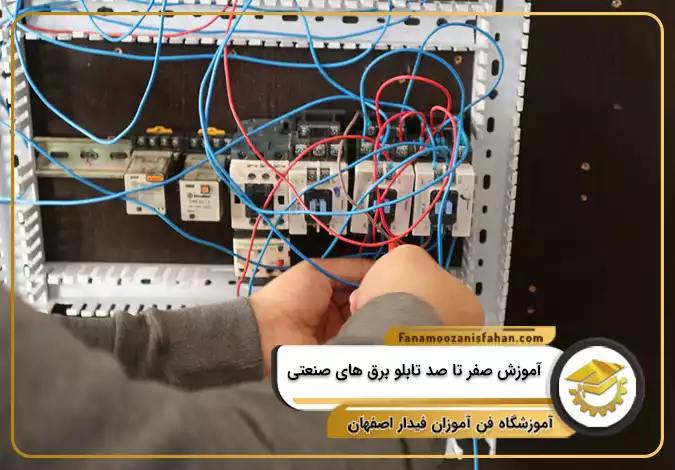 آموزش صفر تا صد تابلو برق های صنعتی در اصفهان