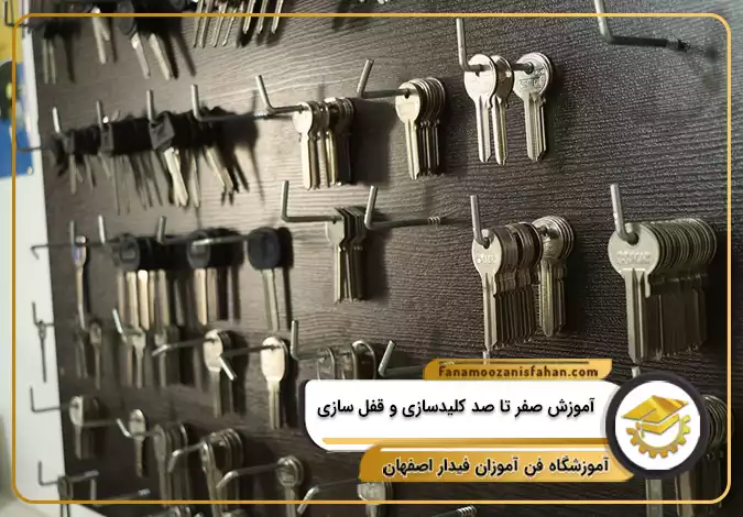 آموزش صفر تا صد کلیدسازی و قفل سازی در اصفهان