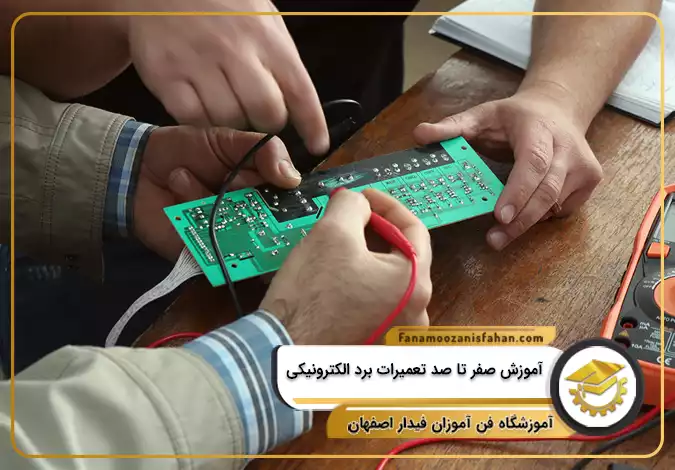 آموزش صفر تا صد تعمیرات برد الکترونیکی در اصفهان