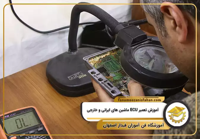 آموزش تعمیر ECU ماشین های ایرانی و خارجی در اصفهان