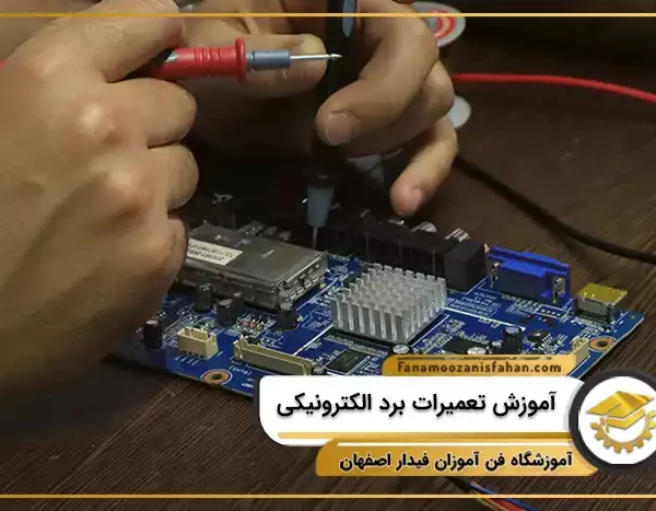 آموزش تعمیرات برد الکترونیکی در اصفهان