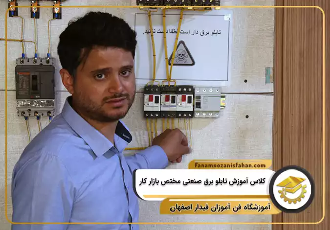 کلاس آموزش تابلو برق صنعتی مختص بازار کار در اصفهان