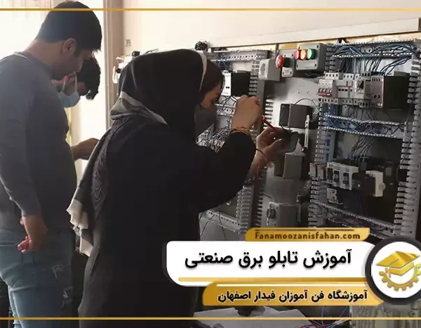 آموزش تابلو برق صنعتی در اصفهان