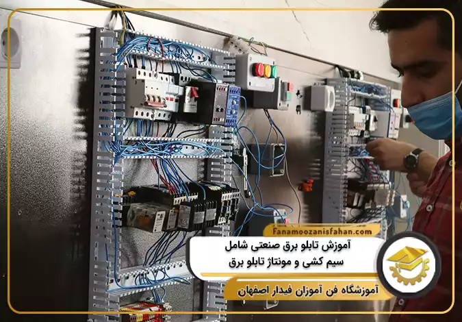 آموزش تابلو برق صنعتی شامل سیم کشی و مونتاژ تابلو برق در اصفهان