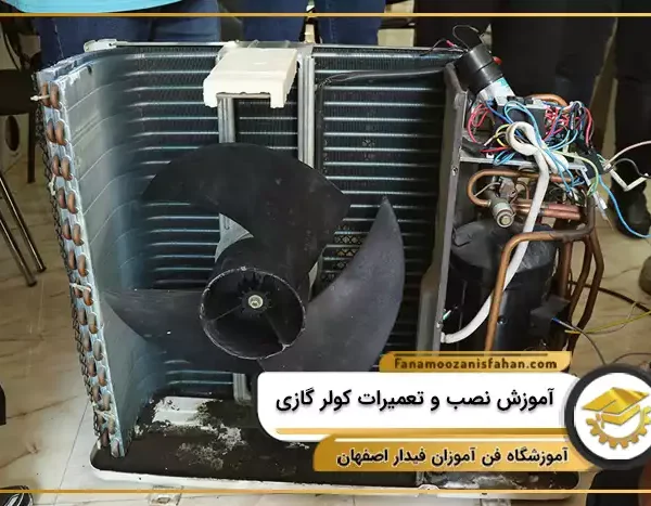 آموزش نصب و تعمیرات کولر گازی در اصفهان