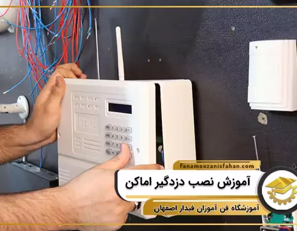 آموزش نصب دزدگیر اماکن در اصفهان
