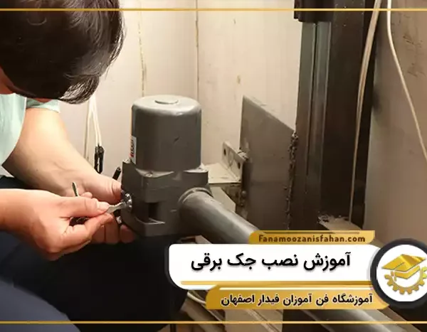آموزش نصب جک برقی در اصفهان