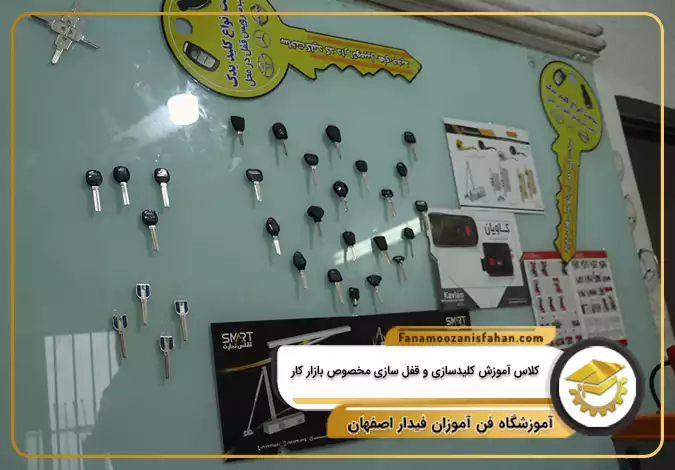 کلاس آموزش کلیدسازی و قفل سازی مخصوص بازار کار در اصفهان