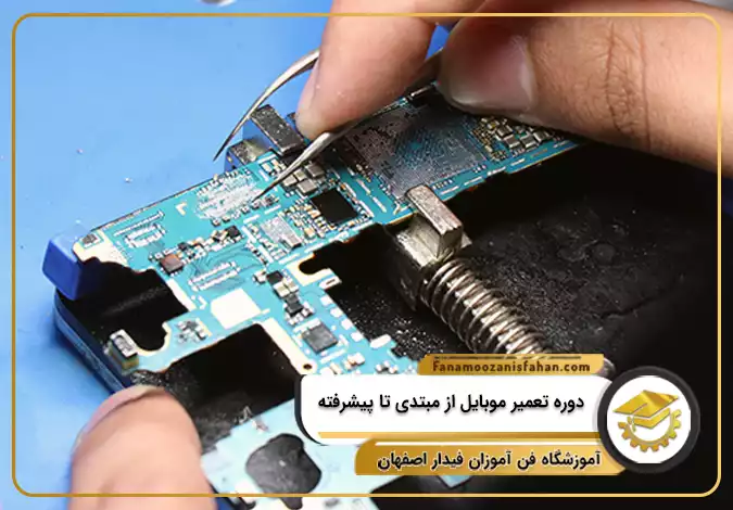 دوره تعمیر موبایل از مبتدی تا پیشرفته در اصفهان