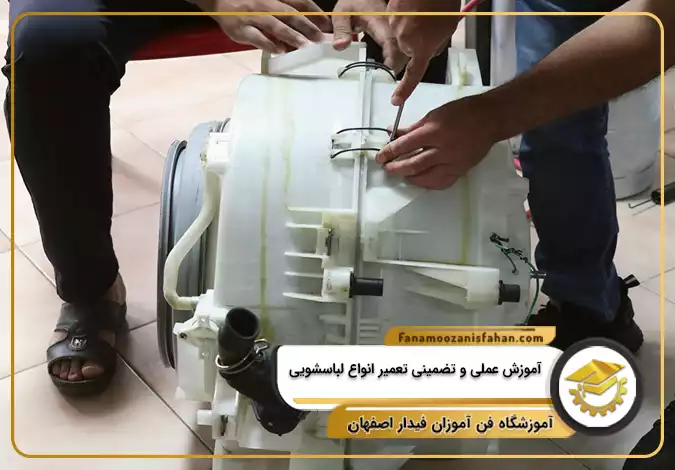 آموزش عملی و تضمینی تعمیر انواع لباسشویی در اصفهان