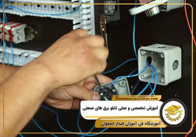 آموزش تخصصی و عملی تابلو برق های صنعتی در اصفهان