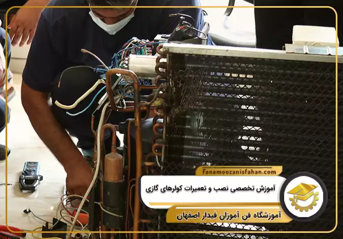 آموزش تخصصی نصب و تعمیرات کولرهای گازی در اصفهان