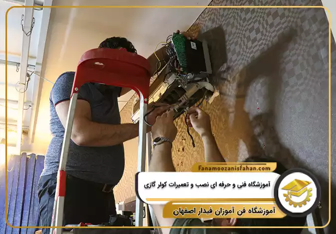 آموزشگاه فنی و حرفه ای نصب و تعمیرات کولر گازی در اصفهان