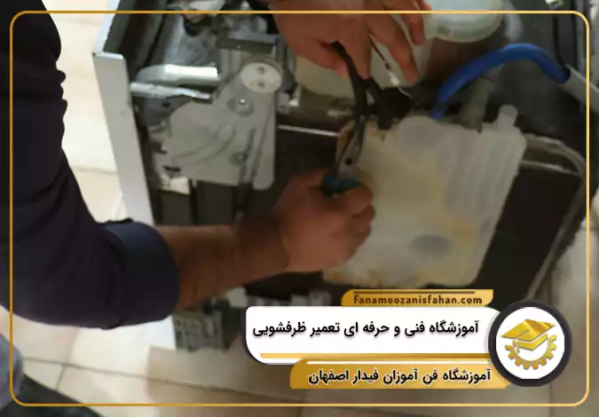 آموزشگاه فنی و حرفه ای تعمیر ظرفشویی در اصفهان