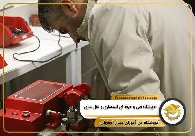 آموزشگاه فنی و حرفه ای کلیدسازی و قفل سازی در اصفهان
