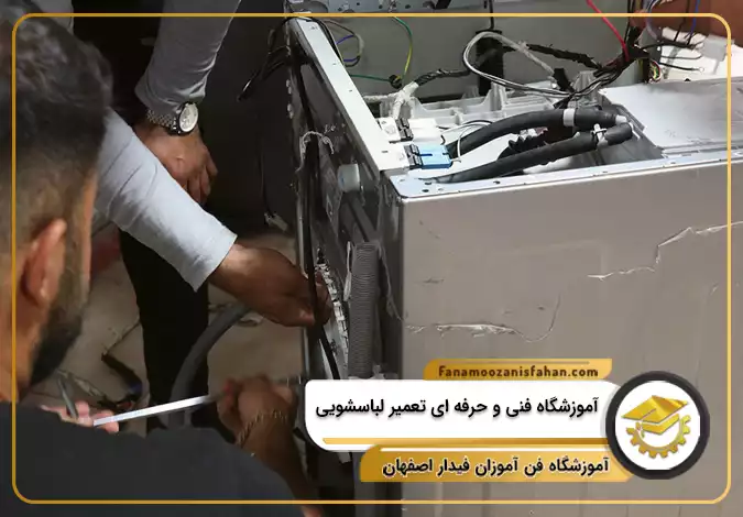 آموزشگاه فنی و حرفه ای تعمیر لباسشویی در اصفهان