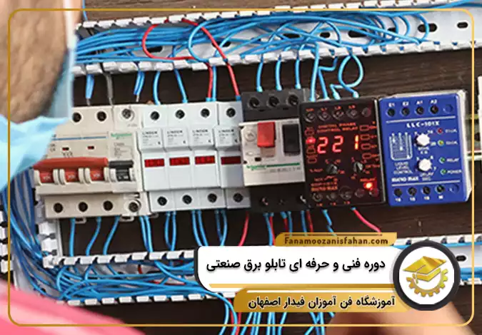 دوره فنی و حرفه ای تابلو برق صنعتی در اصفهان