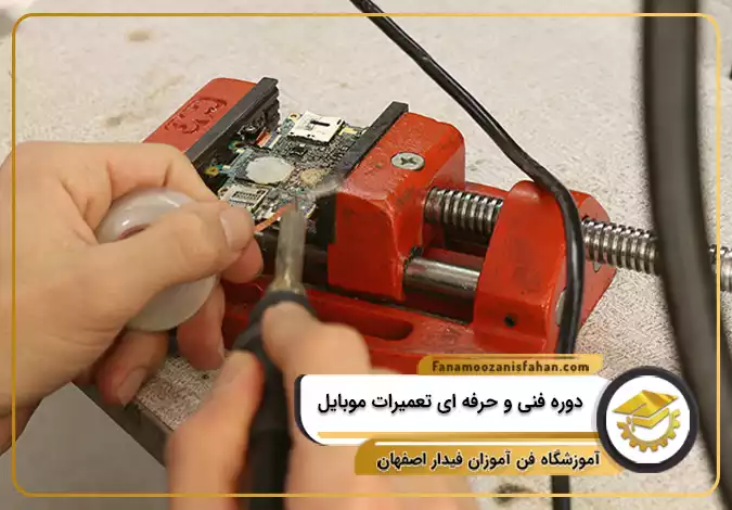 دوره فنی و حرفه ای تعمیرات موبایل در اصفهان