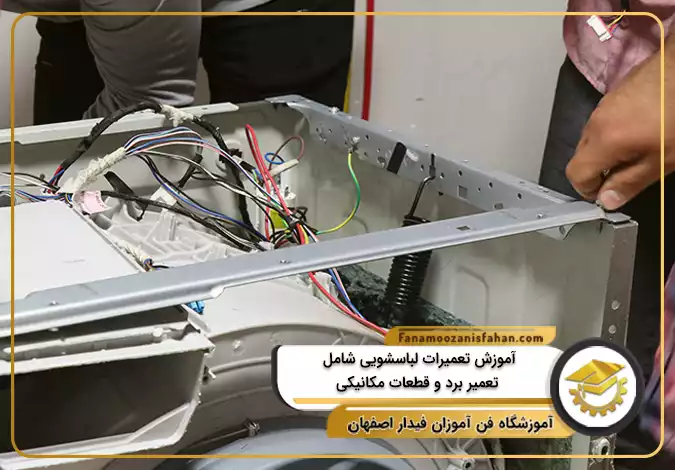 آموزش تعمیرات لباسشویی شامل تعمیر برد و قطعات مکانیکی در اصفهان