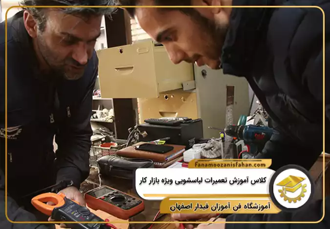 کلاس آموزش تعمیرات لباسشویی ویژه بازار کار در اصفهان