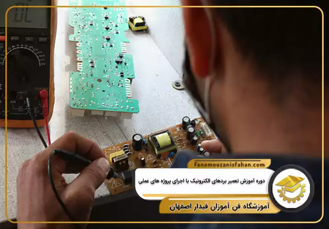 دوره آموزش تعمیر بردهای الکترونیک با اجرای پروژه های عملی در اصفهان